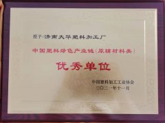 中國塑(su)料綠色(se)産業鏈(lian)優秀單(dan)位