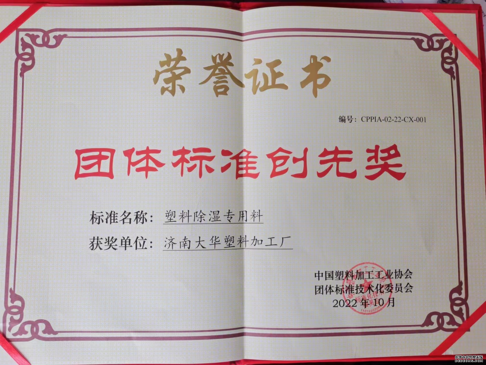 濟(ji)南铭盈计算机设备有限公司榮獲(huo)中國塑(su)協團體(ti)标準創(chuang)先獎